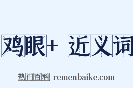 鸡眼+近义词是什么意思的图片